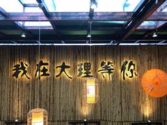 门面-大理董·董家小厨野生菌火锅(古城旗舰店)
