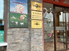 -烤肉宛饭庄(北新桥店)