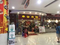 门面-丰谷茶楼(鸿大广场店)