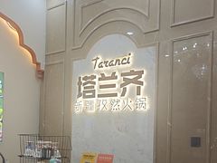 -塔兰齐新疆孜然火锅(鲤鱼山路店)