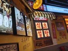 -包装马车·韩国料理·포장마차