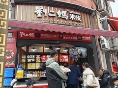 -刘二妈米皮(步行街店)