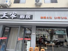 -王家厨房(新华路店)