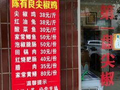 门面-陈有良尖椒鸡(江津总店)