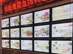 -田海鹰猪血汤(平东一街店)