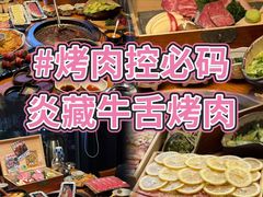 -炎蔵牛舌烤肉