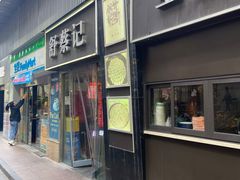 -舒蔡记生煎菜饭(云南中路店)