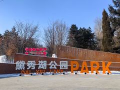 -黛秀湖公园