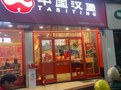 -塔斯汀中国汉堡(白云京溪地铁站店)