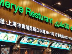 门面-清真·玛丽亚新疆菜主题餐厅(浙江中路店)