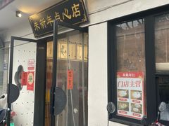 -朱新年·苏式汤团·面点(北寺塔店)