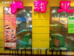 门面-萨莉亚意式餐厅(特力时尚汇店)