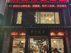 -黄家饺子东北特色菜馆(湖滨商业街店)