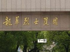 -上海市龙华烈士陵园
