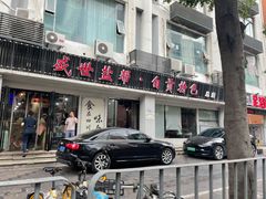 门面-盛世盐帮·自贡特色(总店)