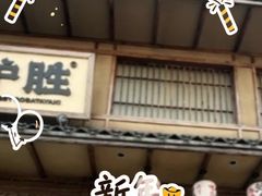 -炉胜·炉端烧·居酒屋