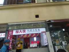门面-酥大侠川派小吃(太古里店)