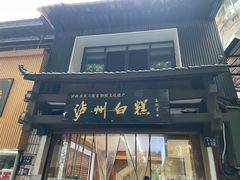 -泸州白糕(慈善路店)