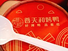 -普天和酒楼·新津菜·烤鸭(天津之眼店)