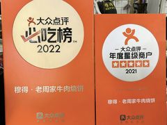 -穆得·老周家牛肉烧饼(普利街店)