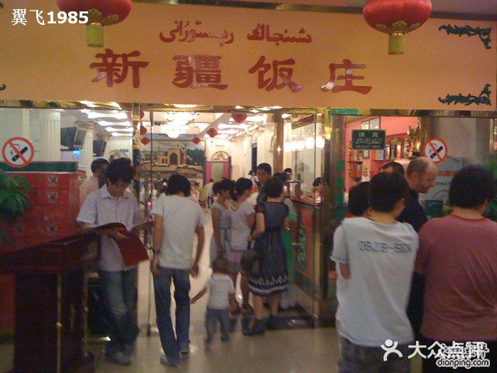 新疆饭庄图片