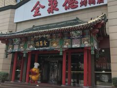 门面-全聚德烤鸭店(和平路店)