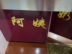 -阿姨奶茶专卖(舌涧道杭州惠民路创始店)