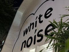 -白噪音White Noise·798概念店