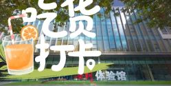 -安利上海体验馆