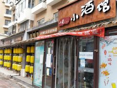 门面-以前的小酒馆(中山广场店)