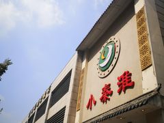 门面-小秦淮·南京土菜(新亭西路店)