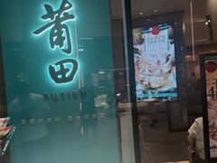 门面-莆田餐厅PUTIEN(西安万象天地店)