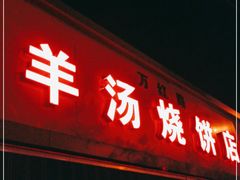 门面-万红路羊汤烧饼店(将台路店)