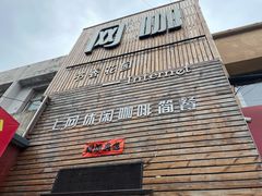 -书香花园棋牌·网咖·台球