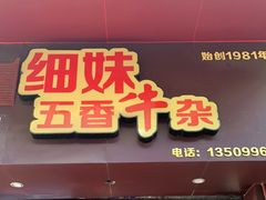 门面-细妹五香牛杂(步行街店)
