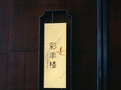 -彩丰楼中餐厅·早茶·点心·粤菜(海口华彩洲际酒店)