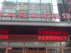 门面-小土豆美食(太原南街店)