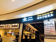 -太二酸菜鱼(沈阳万象城店)