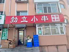 -勃利地摊·勃立小串烧烤