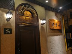 -老吉士酒家(天平路店)