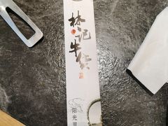 -林记潮牛·牛肉火锅(上马墩店)