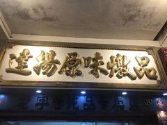 -達揚原味燉品(文明路店)