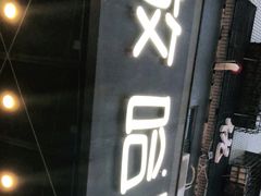 门面-放哈·甜醅子奶茶创造者(正宁路店)