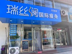-瑞丝澜国际瘦身