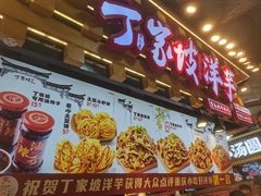 -丁家坡洋芋·观音桥好吃街A区(全国总店)