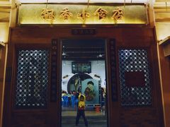 门面-飘香小食店(国平路店)