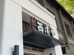 -八分饱·西津会(西津渡店)