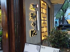 -王捌小院(红花坡店)