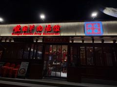 -虢国羊肉汤馆(政二街店)