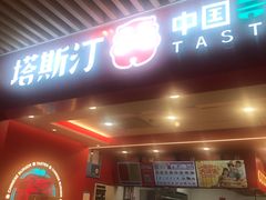 -塔斯汀中国汉堡(徐汇汇京广场店)